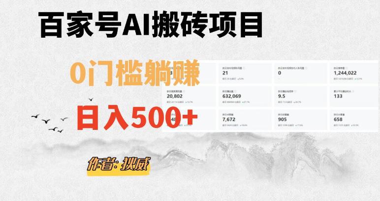 百家号AI无门槛搬砖掘金项目，日入500+（附官方脚本及指令）【揭秘】-阿灿说钱