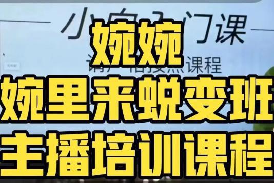 图片[1]-如何做一个成功的主播课程，全方位理解底层逻辑并灵活运用-阿灿说钱