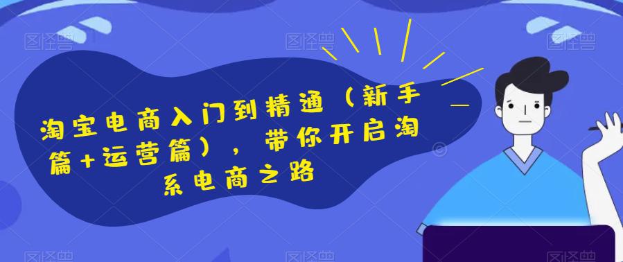 图片[1]-淘宝电商开店新手篇和运营进阶篇，助你快速掌握淘系电商技巧-阿灿说钱