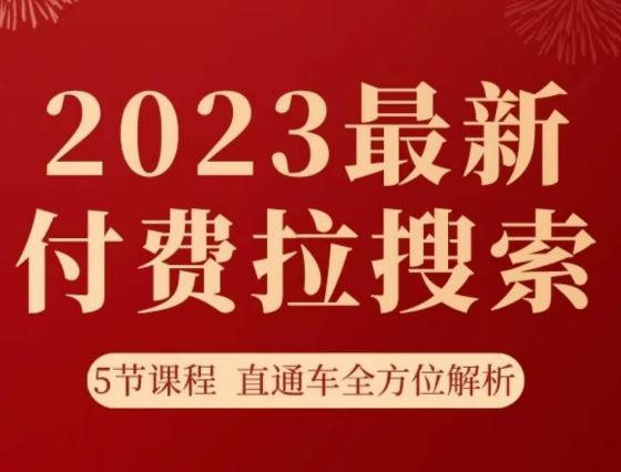 淘系2023最新付费拉搜索实操打法，​5节课程直通车全方位解析-阿灿说钱