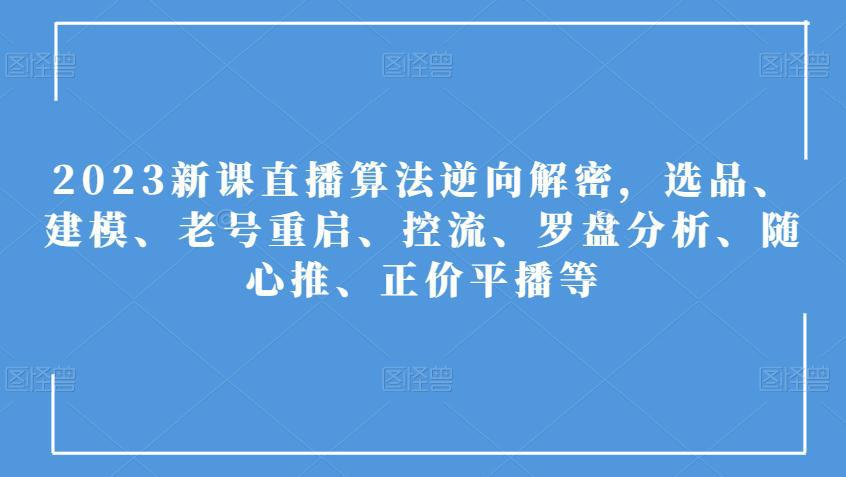 图片[1]-2023年直播算法全方位解析：选品、建模、控流及随心推策略-阿灿说钱