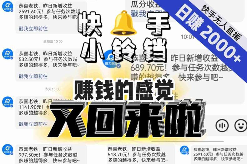 【无人直播】单号日入2000+，可矩阵、可放大，快手无人直播小铃铛，让狂赚的感觉又回来了！-阿灿说钱