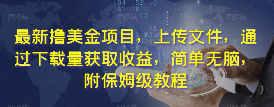 图片[1]-最新撸美金项目，上传文件，通过下载量获取收益，简单无脑，附保姆级教程【揭秘】-阿灿说钱