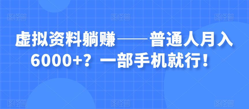 图片[1]-虚拟资料躺赚——普通人月入6000+？一部手机就行！-阿灿说钱