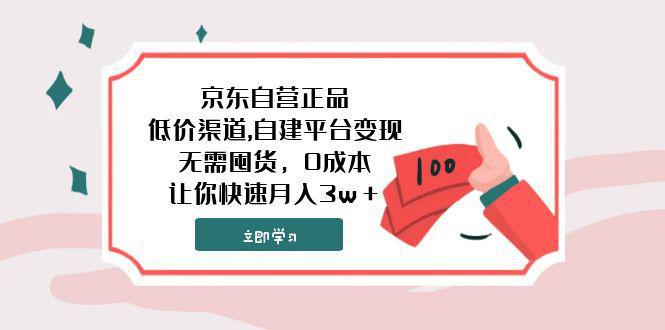 图片[1]-京东自营正品,超低价渠道,自建平台变现，无需囤货，0成本，让你快速月入3w＋-阿灿说钱
