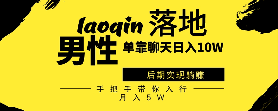 男同志只靠聊天赚钱，日入10W、后期实现躺赚，手把手带你入行月入5W-阿灿说钱