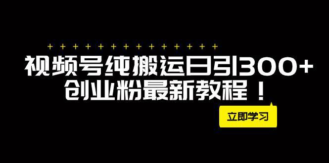 图片[1]-外面卖2580视频号纯搬运引流创业粉每天300，月入50Ｗ的新方法！-阿灿说钱