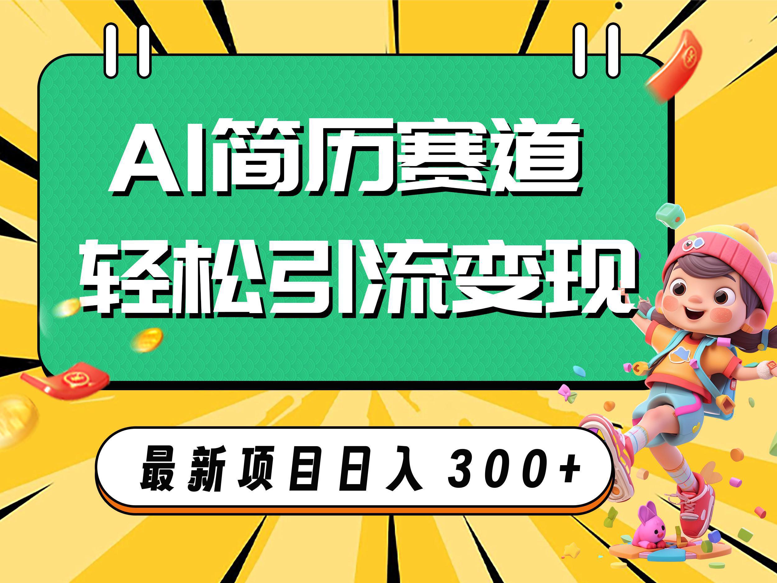 图片[1]-AI赛道AI简历轻松引流变现，轻松日入300+-阿灿说钱
