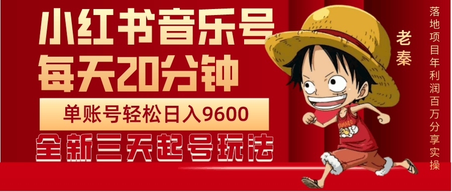 每天20分钟，小红书音乐单账号月入9600,傻瓜式操作，轻松挣钱-阿灿说钱