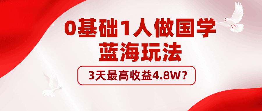 0基础1人做国学蓝海玩法，3天最高收益4.8W？-阿灿说钱