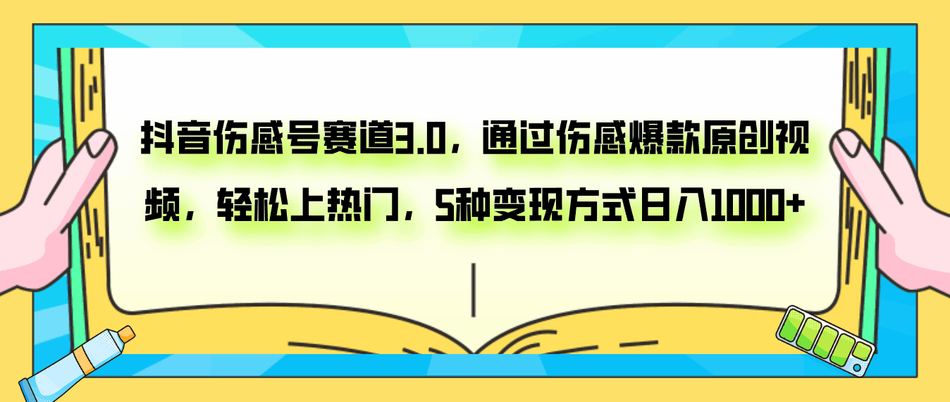 图片[1]-抖音伤感号赛道3.0，通过伤感爆款原创视频，轻松上热门，5种变现日入1000+-阿灿说钱