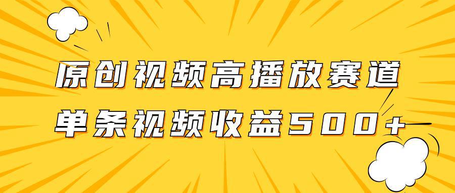 图片[1]-玩转高播放赛道，挖掘原创视频的掘金项目，单条视频收益500+-阿灿说钱