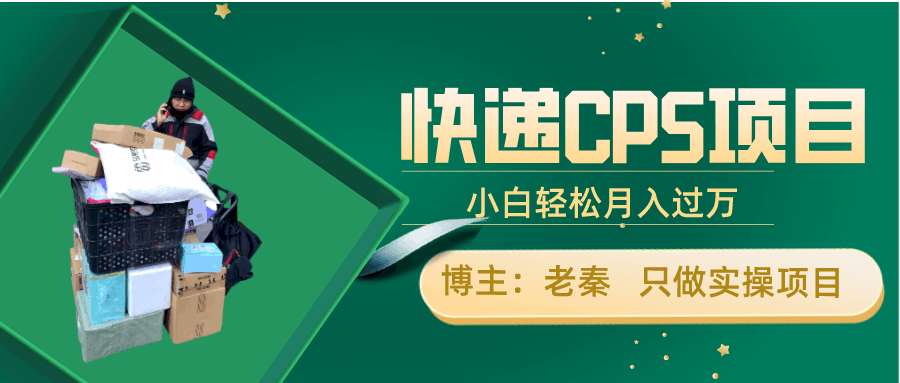 快递CPS项目，小白轻松月入过万，每天仅需2小时-阿灿说钱