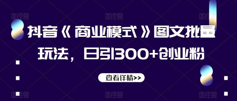 图片[1]-抖音《商业模式》图文批量玩法，日引300+创业粉【揭秘】-阿灿说钱