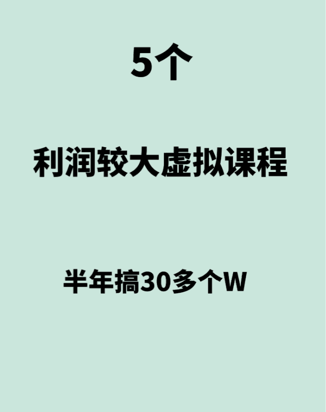 图片[1]-五个利润较高的虚拟课程 半年搞30个w-阿灿说钱
