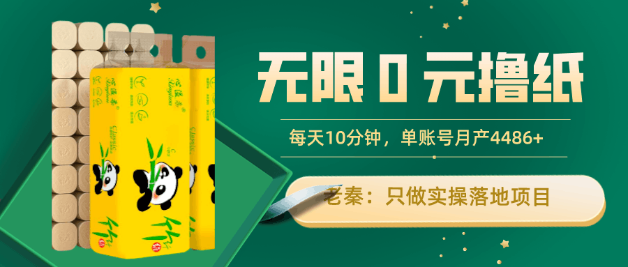 无限0元撸纸玩法、每天10分钟，三种变现方式-单号轻松月入4486+-阿灿说钱