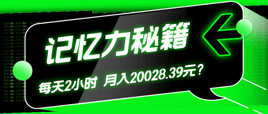1个粉丝靠「记忆力秘籍」每天操作2小时，月入20028.39元？-阿灿说钱