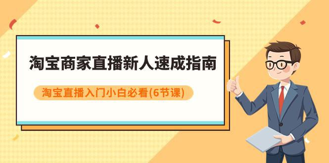 图片[1]-淘宝商家新人直播速成指南，淘宝直播入门小白必看课程（6节课）-阿灿说钱
