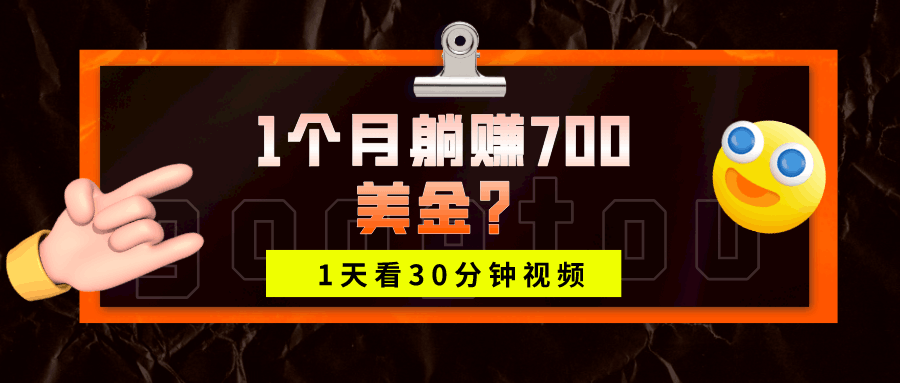 1天看30分钟视频，1个月躺赚700美金？-阿灿说钱