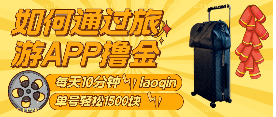 如何通过旅游APP撸金，每天10分钟，傻瓜式操作单号1500+-阿灿说钱
