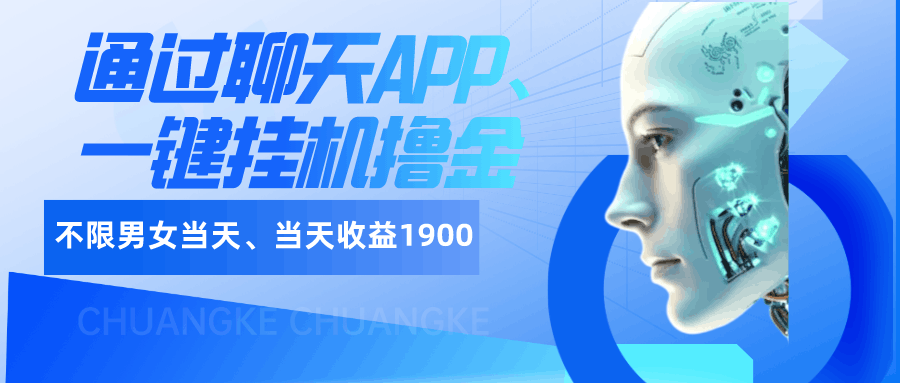 如何通过聊天APP、一键挂机撸金日入1900+-阿灿说钱