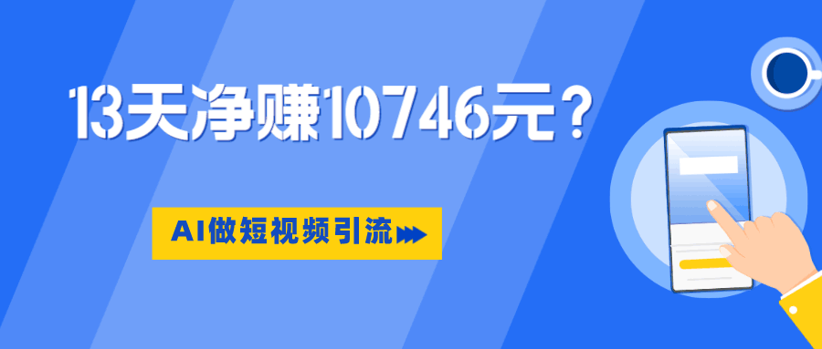 利用AI做短视频引流，卖398的虚拟产品，13天净赚10746元？-阿灿说钱