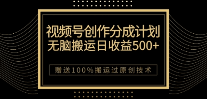 图片[1]-视频号分成计划与私域双重变现，纯搬运易操作，日入3~5位数-阿灿说钱
