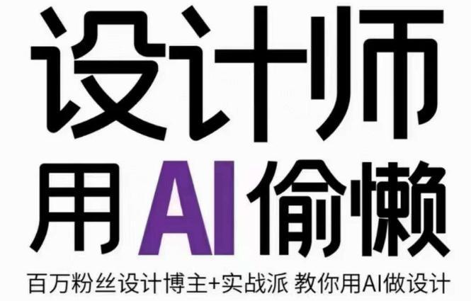 图片[1]-设计师用AI偷懒设计师的AI绘画课，用AI提高效率谢安妮野生设计师-阿灿说钱