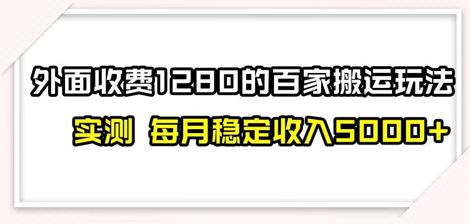 图片[1]-百家号搬运新玩法，实测不封号不禁言，日入300+【揭秘】-阿灿说钱