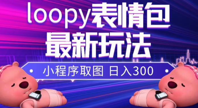 小狸猫LOOPY表情包小程序取图玩法，最新出的表情包素材-阿灿说钱