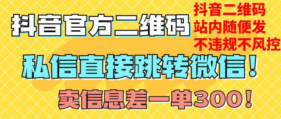 图片[1]-价值3000的技术！抖音二维码直跳微信！站内无限发不违规！-阿灿说钱