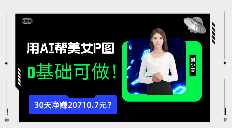 90后用AI帮美女P图，30天净赚20710.7元？0基础可做！-阿灿说钱