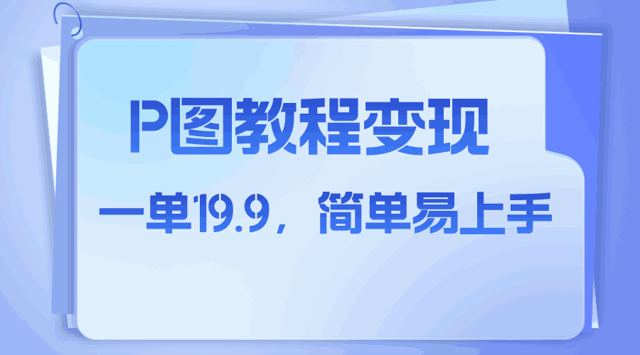 图片[1]-小红书虚拟赛道，p图教程售卖，人物消失术，一单19.9，简单易上手-阿灿说钱