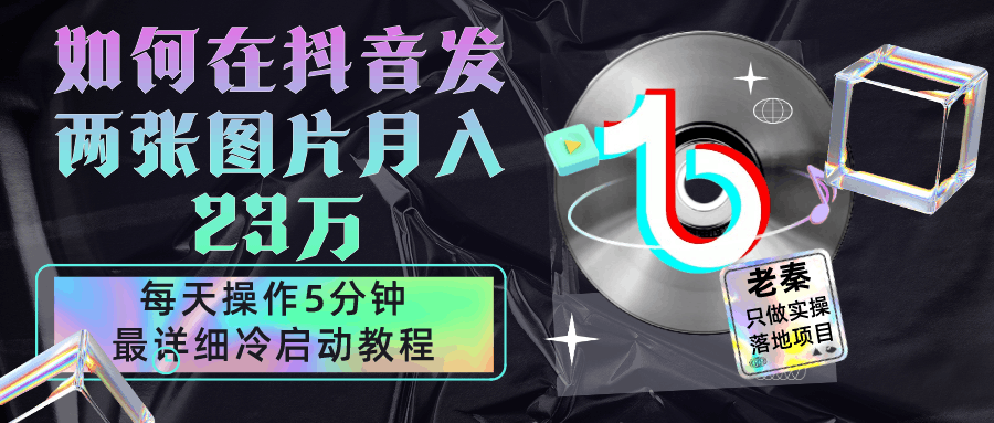 仅靠发两张图片月入23万，每天只在抖音操作5分钟-最详细的教程冷启动-阿灿说钱