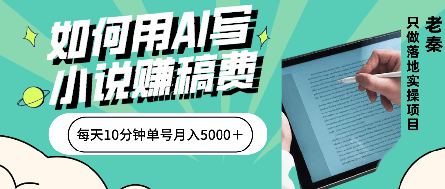 如何用AI写小说赚稿费、一键发布、每天10分钟、单账号轻松月入5000?-阿灿说钱