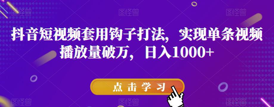 图片[1]-抖音短视频破万播放量秘诀：与众不同，钩子效应助力火遍全网-阿灿说钱
