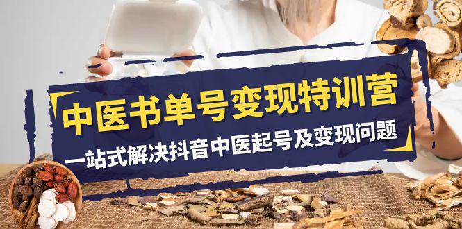图片[1]-抖音中医书单号变现特训营：在家轻松搞钱的秘籍（14节课）-阿灿说钱