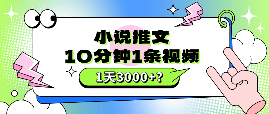 10分钟1条视频，小说推文1天3000+？他是这么做的-阿灿说钱