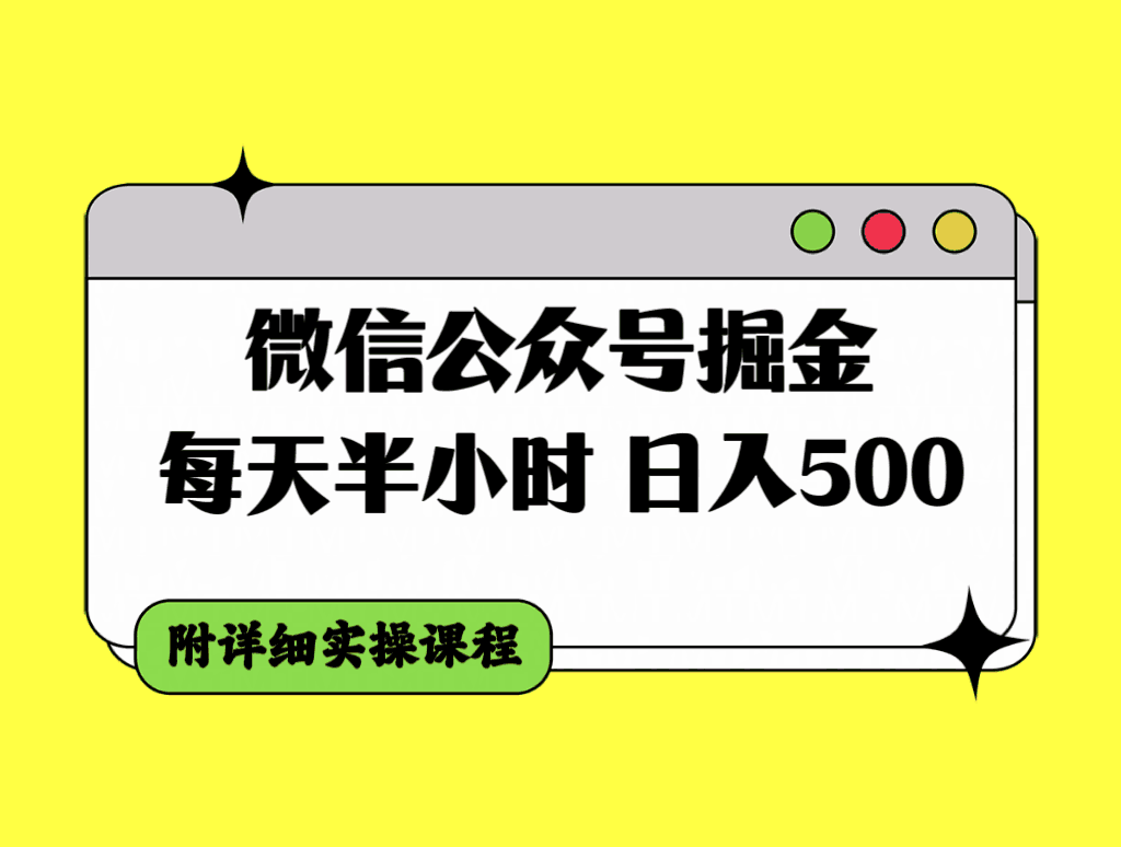 微信公众号掘金攻略,每天30分钟,日入500+,附详细实操课程-阿灿说钱