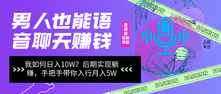 男人也能聊天赚钱，我是如何做到日入10W？后期实现躺赚，手把手带你入行月入5W-阿灿说钱