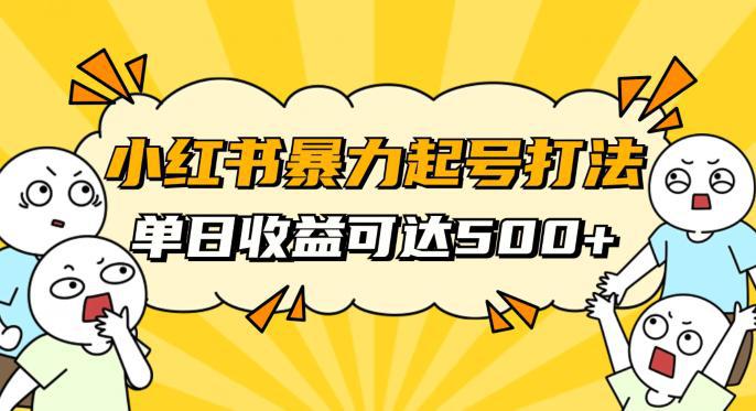 图片[1]-小红书暴力起号攻略，11月新玩法，1天变现500+，素人冷启动自媒体创业【揭秘】-阿灿说钱