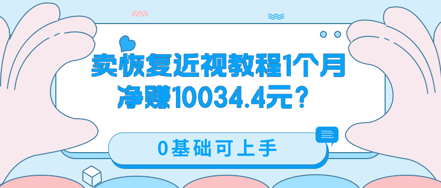 卖恢复近视教程1单59.9，1个月净赚10034.4元？0基础可上手-阿灿说钱