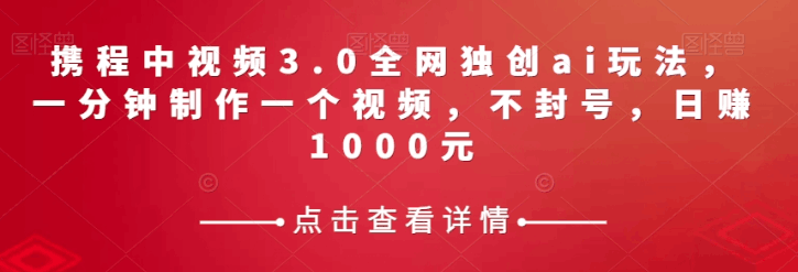 图片[1]-携程中视频3.0：AI助你轻松制作爆款视频，日赚千元不是梦-阿灿说钱