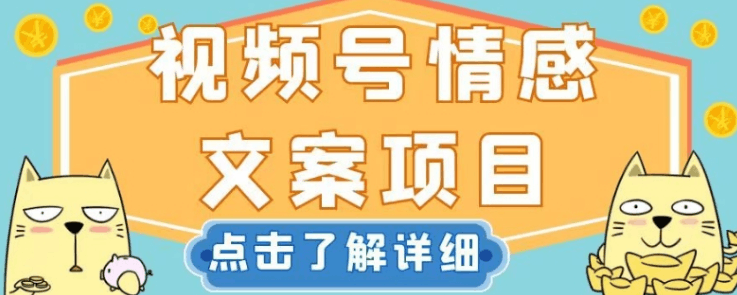 视频号情感文案项目，简单操作，新手也可以轻松上手日入200+-阿灿说钱