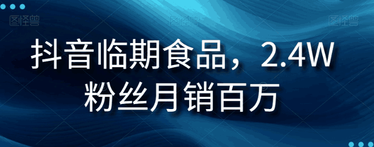 图片[1]-抖音临期食品生意经：2.4W粉丝月销百万的秘诀-阿灿说钱