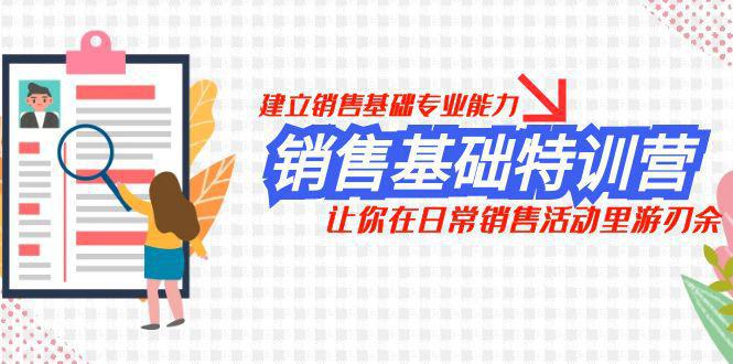 图片[1]-销售基础特训营，建立销售基础专业能力，让你在日常销售活动里游刃余-阿灿说钱