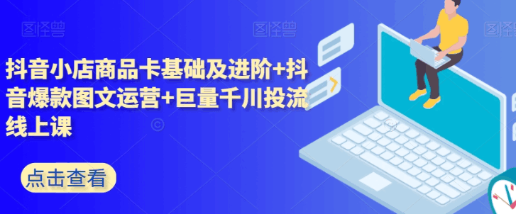 图片[1]-抖音小店+巨量千川投放全攻略：5天课程精华解析，助你轻松玩转抖音电商-阿灿说钱