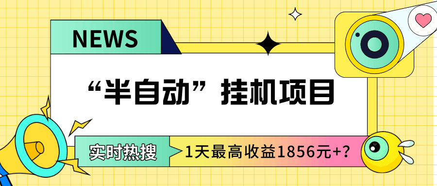 我这朋友做“半自动”挂机项目1天最高收益1856元+？-阿灿说钱