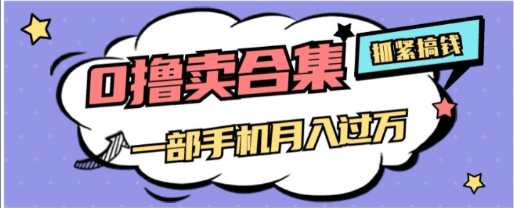 图片[1]-零成本项目月入过万，售卖全套AI工具合集，一单29.9元，一部手机即可【揭秘】-阿灿说钱