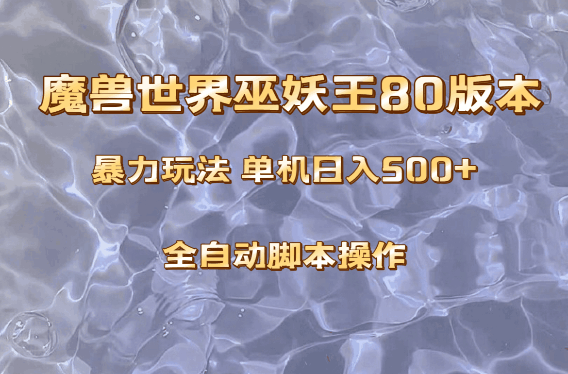 图片[1]-魔兽巫妖王80版本暴利玩法：上班族也能日入500+，收益稳定操作简单。-阿灿说钱